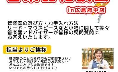 管楽器担当の音楽通信～管楽器相談会編～