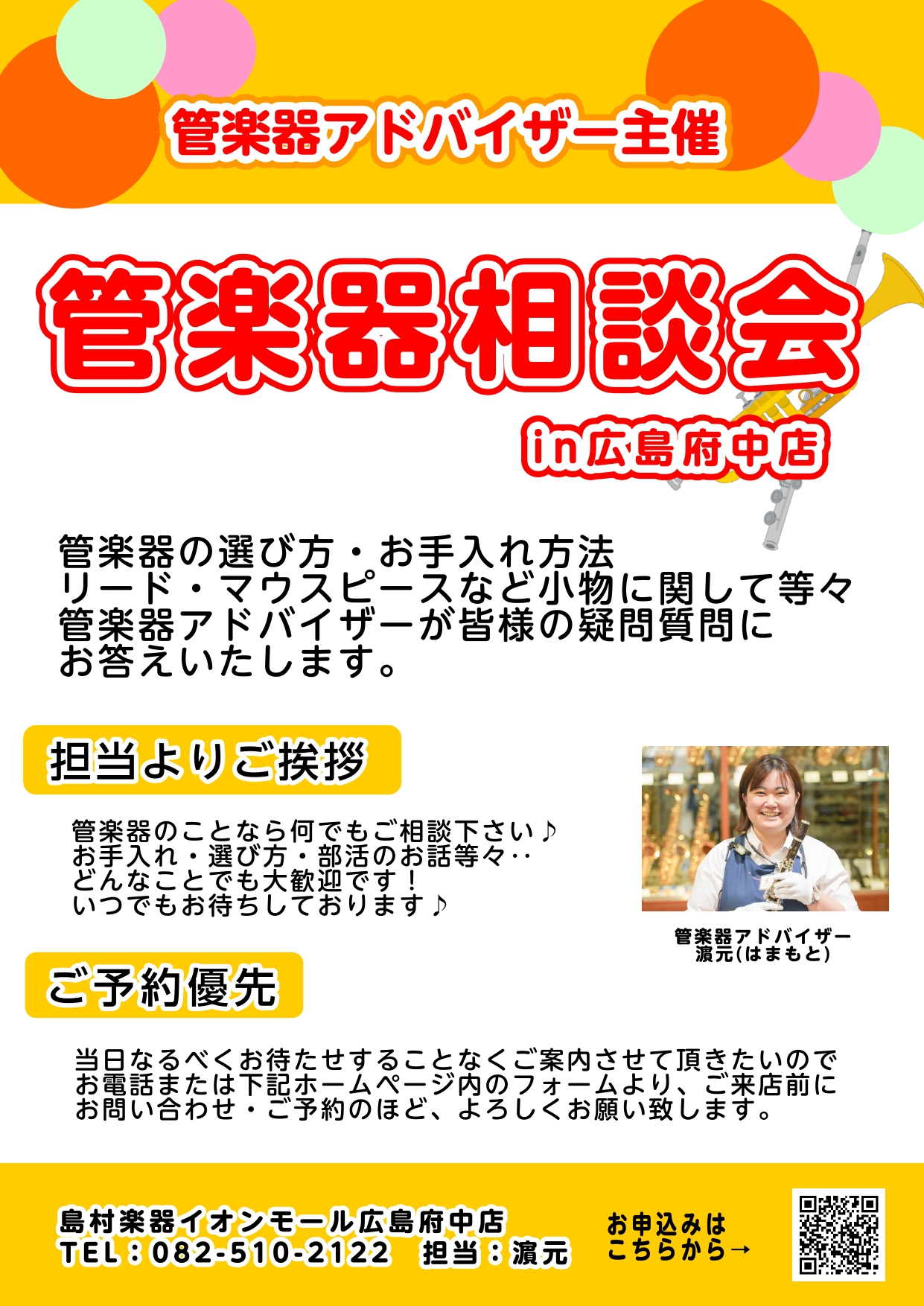 皆様！こんにちは。今回は、管楽器相談会の開催ご案内です♪どれを選んだらいいのか分からない・・管楽器始めたいけど吹けるだろうか・・久しぶりに復活したい・・部活がうまくいかない・・お手入れ方法が合ってるか不安・・等々日頃皆様が悩まれてること、聞いてほしいことなどご相談、雑談OKです！「こんなこと良いのか […]