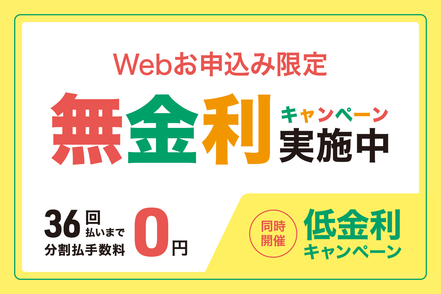 ④分割払いで最大36回まで金利手数料無料に！