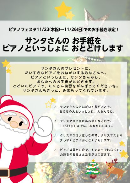 ⑤サンタさんからのお手紙がピアノと一緒に届きます!