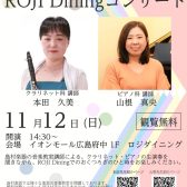 ROJI　Diningコンサート終了しました！