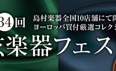 第34回　弦楽器フェスタ in 広島パルコ 12/22(金)～12/24(日)