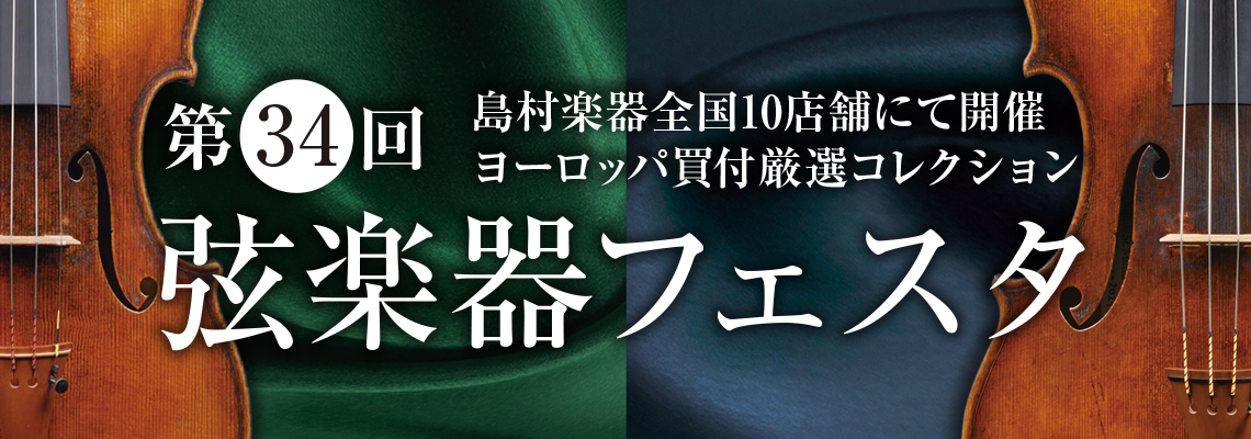 選りすぐりの弦楽器を多数展示！！ 島村楽器恒例の弦楽器展示会 『弦楽器フェスタ』この冬、広島パルコ店で開催いたします。新旧の名器・名弓から入門モデルまで、厳選されたバイオリン、ヴィオラ、チェロ、弓を大展示！！ まさにフェスタ（祭典）な3日間！！弦楽器の魅力を体感しに、ぜひ広島パルコ店へ足をお運び下さ […]