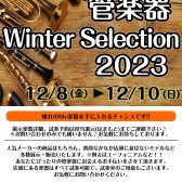 管楽器　～Winter Selection～開催決定！