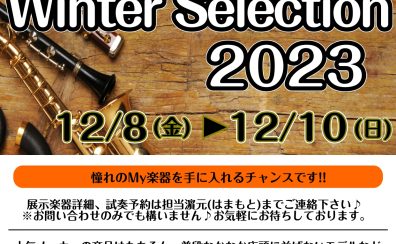 管楽器　～Winter Selection～開催決定！