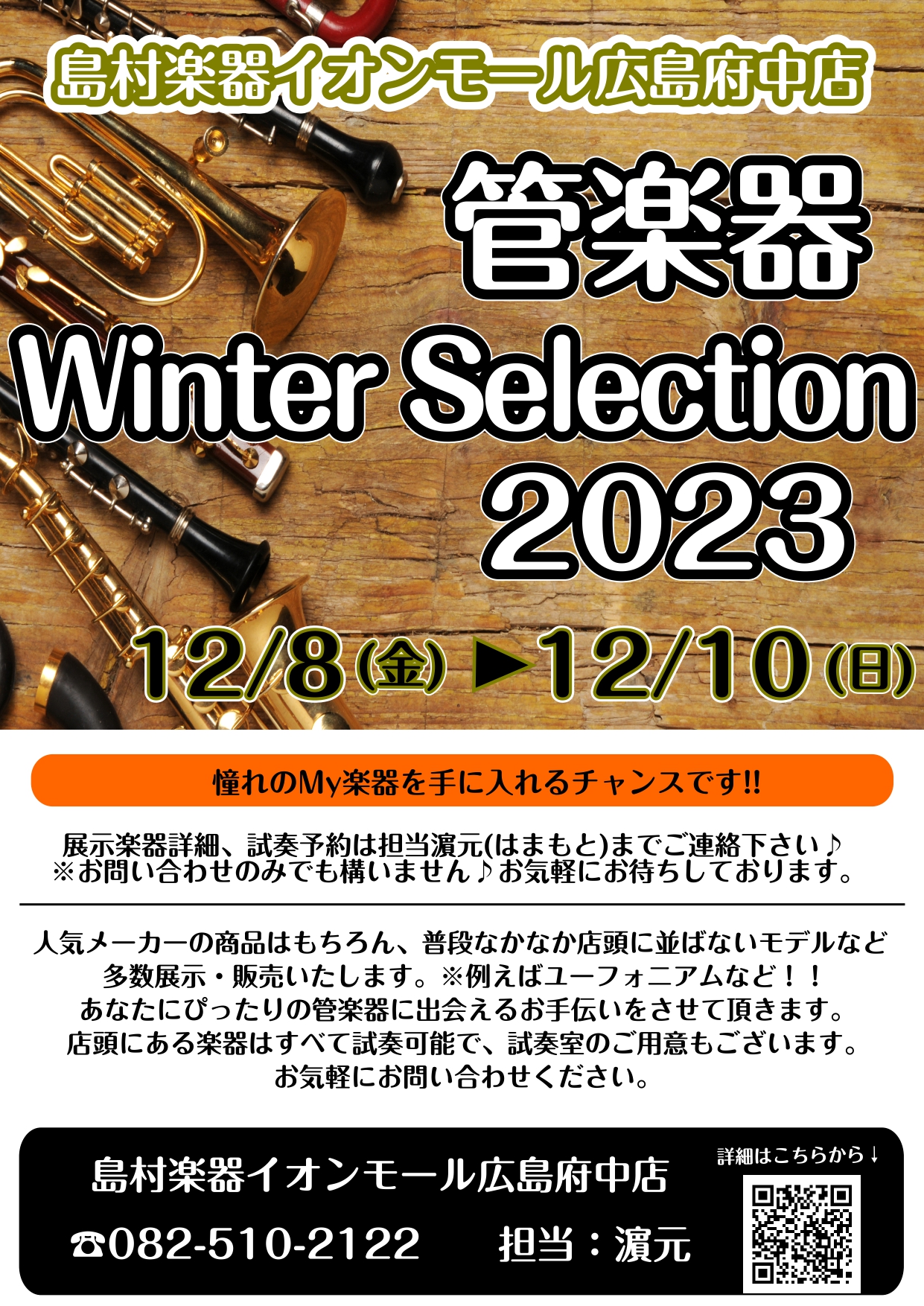 少しずつ寒くなってきましたね。皆様いかがお過ごしでしょうか？？冬の管楽器フェアの開催が決まりました！今まで悩んでいた方も、これから始めようとしている方もぜひご来店お待ちしております♪今回は、定番のフルート・クラリネット・サックスに加えて、トランペット・ユーフォニアムなども入荷予定！普段とは規模が違っ […]