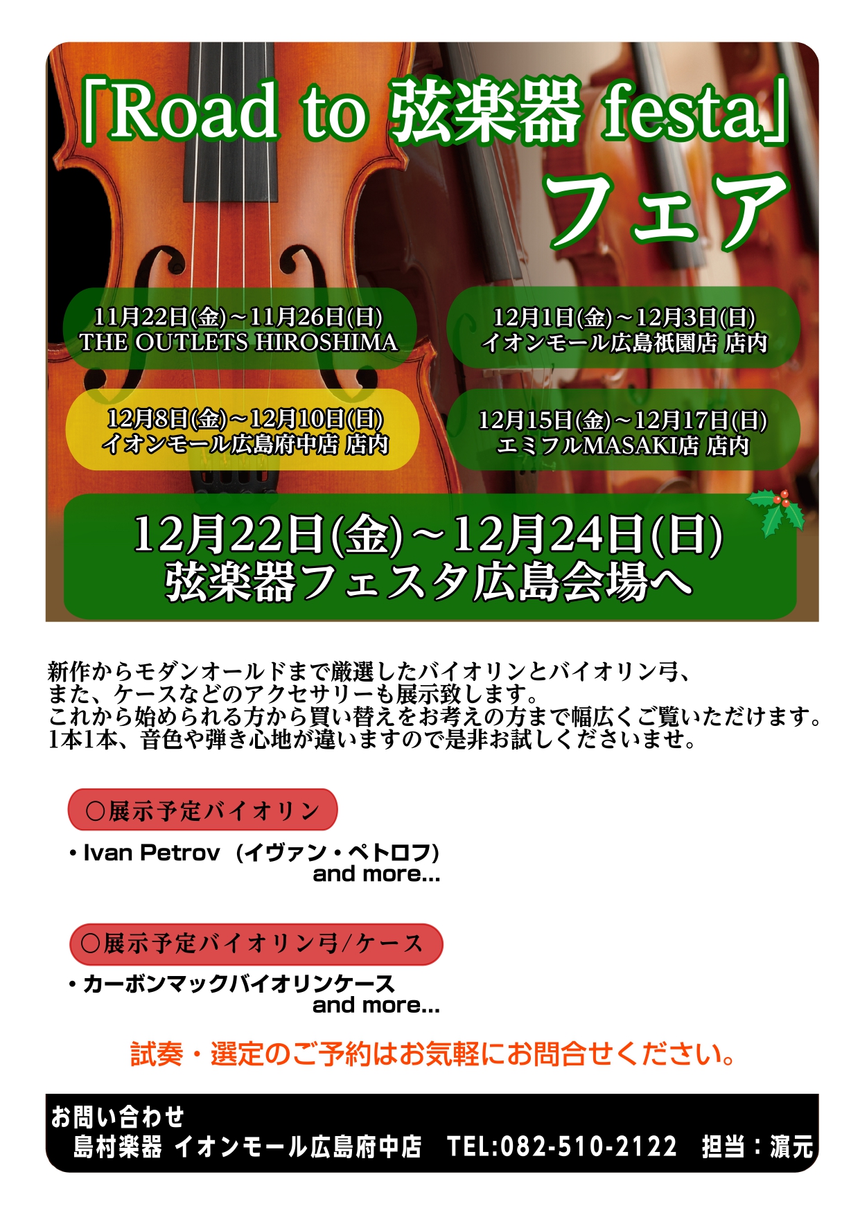 「Road to 弦楽器フェスタ」とは 2023年冬、広島パルコ店にて弦楽器フェスタの開催が決まりました！！弦楽器フェスタの詳細はこちらをクリック下さい♪ これからバイオリンを始めてみたい方から、自分だけの1本を探している方まで様々な商品を全国から集めて展開する大規模展示即売会です！！わくわくして待 […]