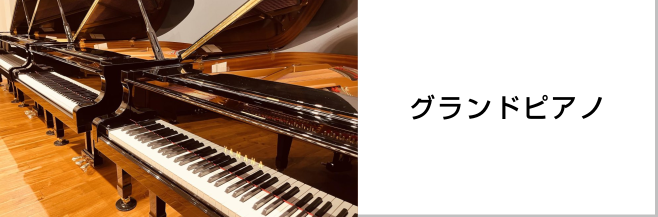 島村楽器広島府中店展示グランドピアノ一覧へのリンク