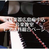 島村楽器ピアノ教室～広島でピアノを習うなら、イオンモール広島府中ピアノ教室へ