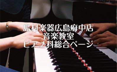 島村楽器ピアノ教室～広島でピアノを習うなら、イオンモール広島府中ピアノ教室へ