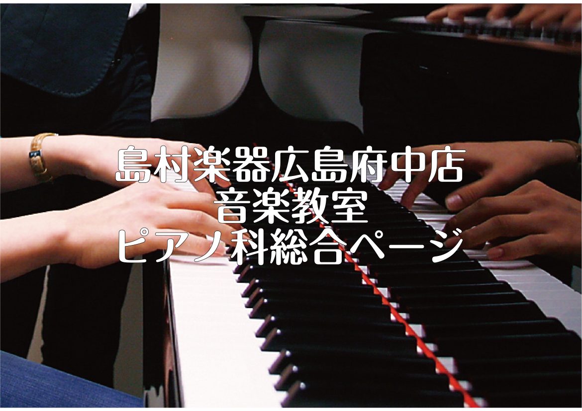 ～ オーダーメイドの個人レッスンで「音楽の楽しさを学べる」ピアノ教室です ～ 広島駅すぐ、広島県安芸郡府中町のイオンモール広島府中にある当店では、「幼児の基礎音楽コース」や「ピアノ」「ポピュラーピアノ」「ジャズピアノ」など、様々なピアノを学べるコースをご用意しております。認定講師による一人ひとりに合 […]