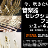 管楽器セレクションフェア　2月2日～4日まで開催決定！！　※1月24日情報更新！！