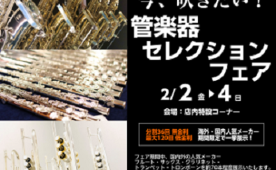 管楽器セレクションフェア　2月2日～4日まで開催決定！！　※1月24日情報更新！！