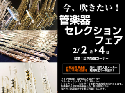 皆様こんにちは！！本格的に冷え込む時期となりましたがいかがお過ごしでしょうか。今回は寒い日常にHOTなイベント情報です🔥 この度3店舗合同の管楽器Collectionが開催する事が決定しました♪ 通常ラインナップでは店舗に登場しないようなモデルや、吹奏楽やご趣味で大人気の型番まで幅広く登場します♬  […]