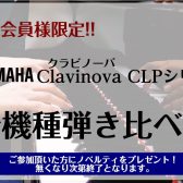 【ピアノの先生限定！】YAMAHAクラビノーバCLPシリーズ全機種弾き比べ会開催！