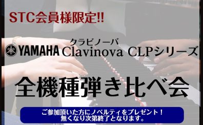 【ピアノの先生限定！】YAMAHAクラビノーバCLPシリーズ全機種弾き比べ会開催！