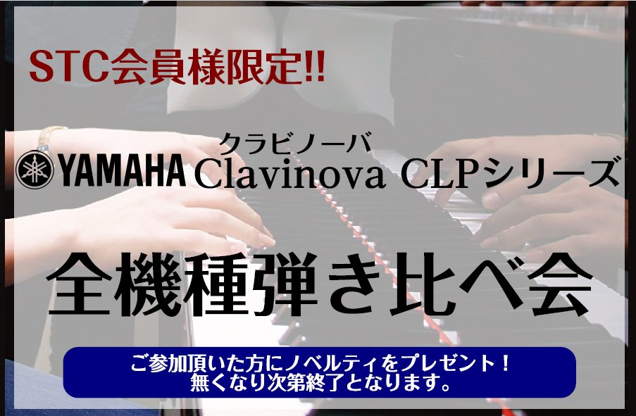 CONTENTS「生徒さんにどの機種をオススメすればいいんだろう・・・？」YAMAHAクラビノーバ全機種弾き比べ会お問い合わせ「生徒さんにどの機種をオススメすればいいんだろう・・・？」 年々新しい機種が発売されている電子ピアノ。アップライトピアノを置くのが理想だけど、住宅環境を考慮すると電子ピアノし […]