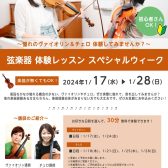 ヴァイオリン＆チェロに挑戦してみませんか？体験スペシャルウィーク開催！