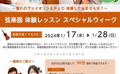 ヴァイオリン＆チェロに挑戦してみませんか？体験スペシャルウィーク開催！