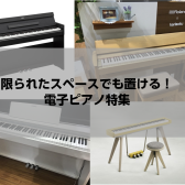 限られたスペースでも置ける！コンパクトな電子ピアノのご紹介（2024/2/23更新）
