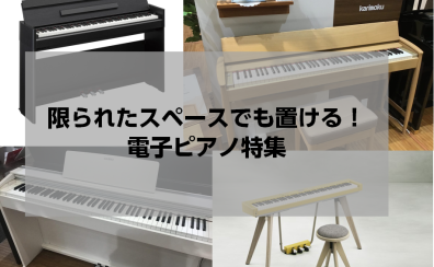 限られたスペースでも置ける！コンパクトな電子ピアノのご紹介（2024/2/23更新）