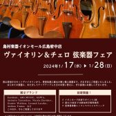 ヴァイオリン＆チェロ 弦楽器フェア ～1/28(日)まで