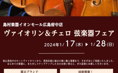 ヴァイオリン＆チェロ 弦楽器フェア ～1/28(日)まで