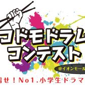 【終了しました】【コドモドラムコンテスト】2月24日(土)中国/四国地区本選大会イオンモール広島府中店にて開催！