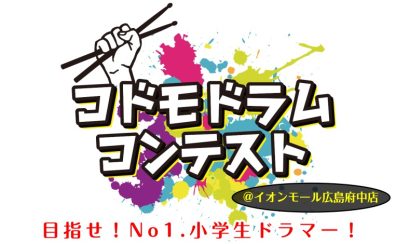 【終了しました】【コドモドラムコンテスト】2月24日(土)中国/四国地区本選大会イオンモール広島府中店にて開催！