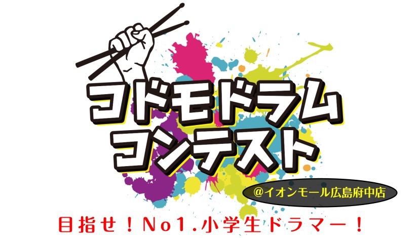 CONTENTSコドモドラムコンテスト中国/四国地区本選大会は2024年2月24日(土)！本選大会スケジュール(中国/四国地区)ゲスト審査員/野口 諒真応募要項(中国/四国地区は終了しています)コドモドラムコンテスト中国/四国地区本選大会は2024年2月24日(土)！ みなさんこんにちは！コドモドラ […]