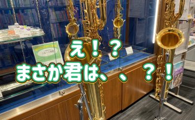 管楽器担当の音楽通信　Vol.20　まさか君は？！