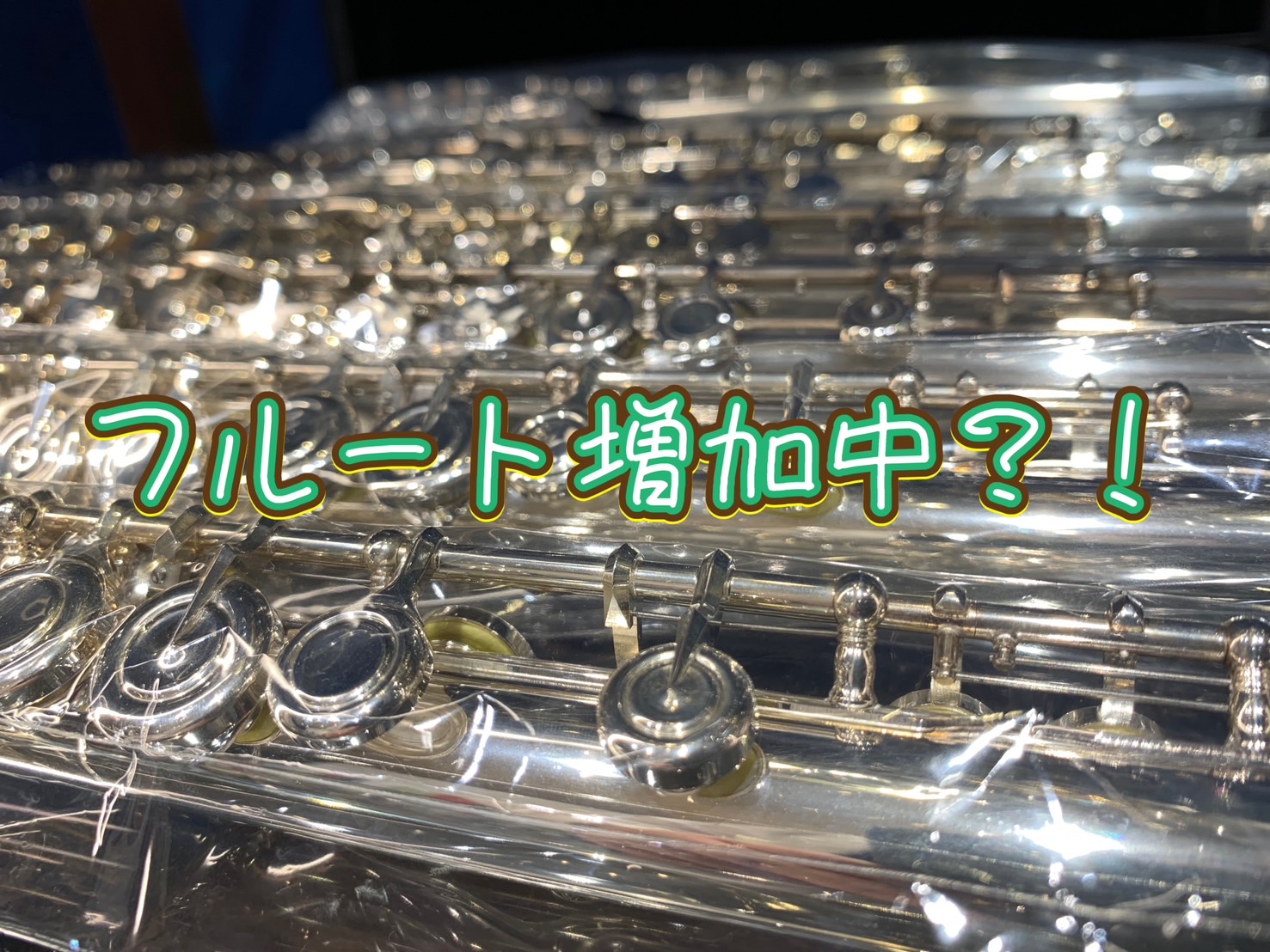 皆様！こんにちは。花粉症での咳が酷い管楽器アドバイザーの濵元です。本当に鼻より咳がひどく・・最近は喘息気味になってます💦そんな今回は、前回同様にフルートの入荷情報を・・・！ フルートが続々増えてます！！ 前回のサックス同様、フルートも鬼のように増えております！！増加しかしてません。※なんせ春に向けて […]