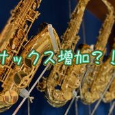 管楽器担当の音楽通信　Vol.23