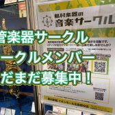 管楽器アドバイザーの音楽通信　～サークル会員募集中編～