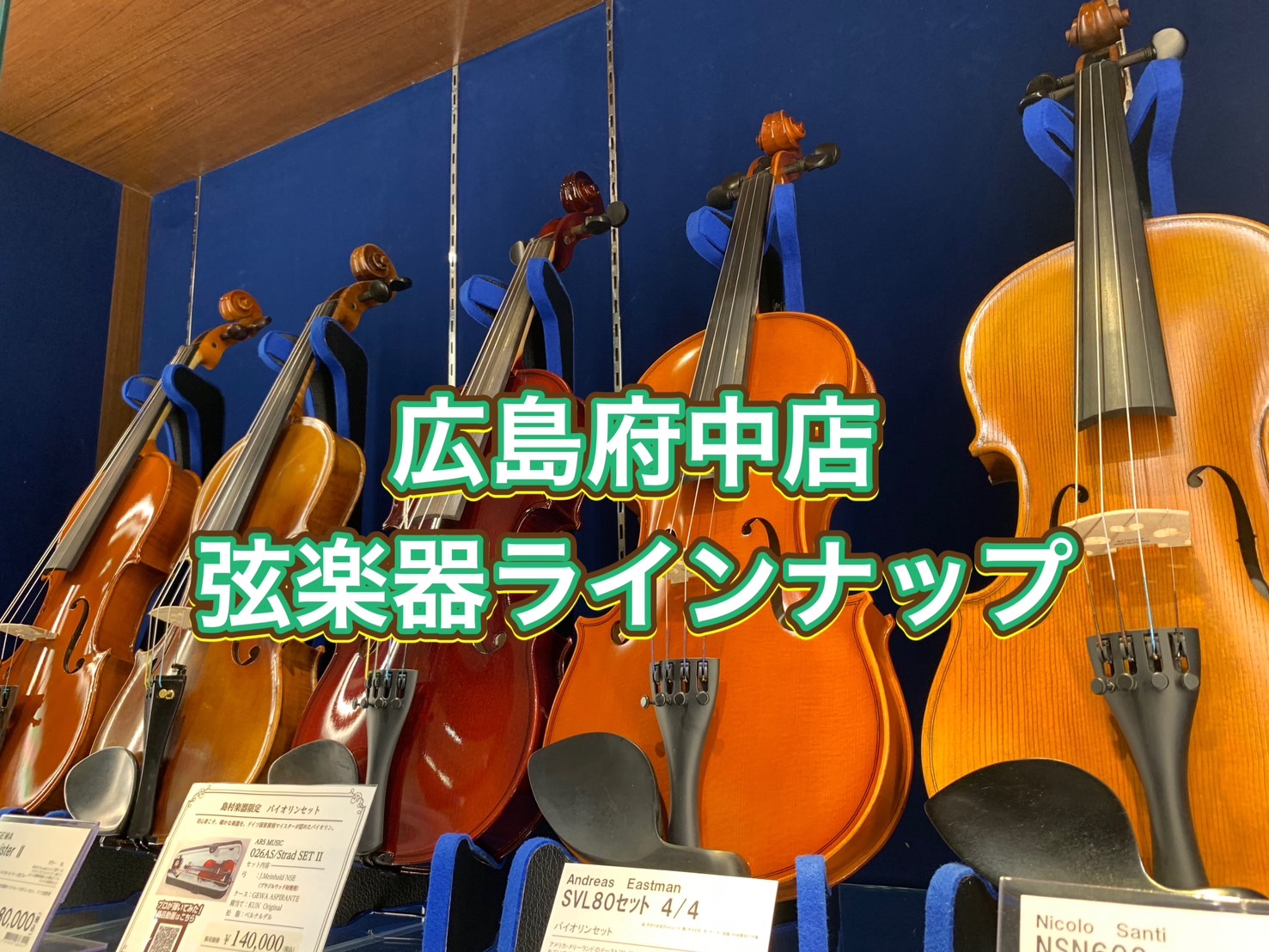 いつも島村楽器イオンモール府中店をご利用いただきまして誠にありがとうございます。ここでは、弦楽器の総合ページとしてさまざまな発信をしていきます‼リクエストなどありましたら、ぜひ担当濵元(はまもと)までご連絡下さい♪ラインナップに関しては、随時更新を心掛けておりますが、最新情報に関しては、店舗までお問 […]