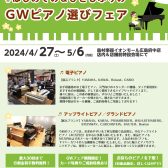 【4/26-5/6】はじめての＆ひさしぶりの GWピアノ選びフェア開催！