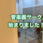 管楽器サークル〚ソレ管〛初回活動報告
