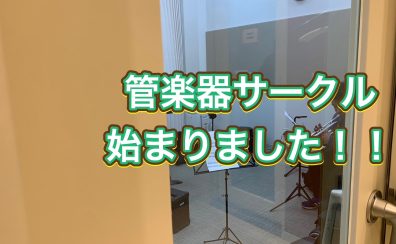 管楽器サークル〚ソレ管〛初回活動報告