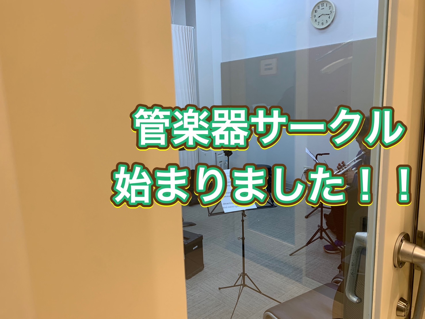 皆様！こんにちは。さて、タイトルにもあるように、管楽器サークル始動しました！！今回は、トランペットの方・サックスの方と3名でコラールを中心に演奏♪私自身、久しぶりに楽器を演奏したため口がかなりなまってました💦19時半ごろから実施し、約1時間おしゃべりをしながら3人で合わせを行ってました♪ 管楽器サー […]