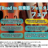 Road to 弦楽器フェスタ2024　26日まで開催！！