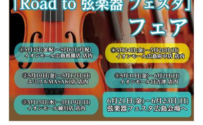 Road to 弦楽器フェスタ2024　26日まで開催！！