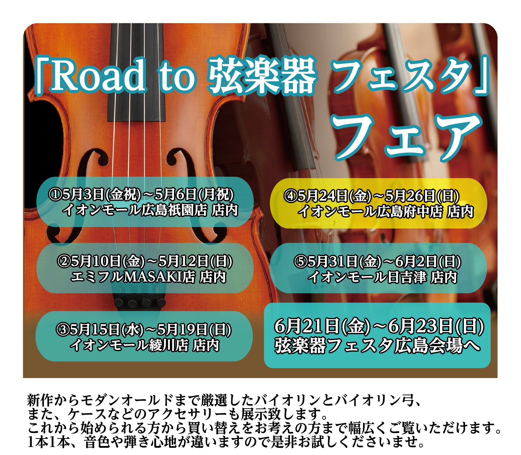 「Road to 弦楽器フェスタ」とは　5月24日より開催！！！ 2024年　春、倉敷店、広島パルコ店にて弦楽器フェスタの開催が決まりました！！ これからバイオリンを始めてみたい方から、自分だけの1本を探している方まで様々な商品を全国から集めて展開する大規模展示即売会です！！わくわくして待ちきれない […]