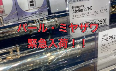 緊急！パール・ミヤザワフルート入荷！！