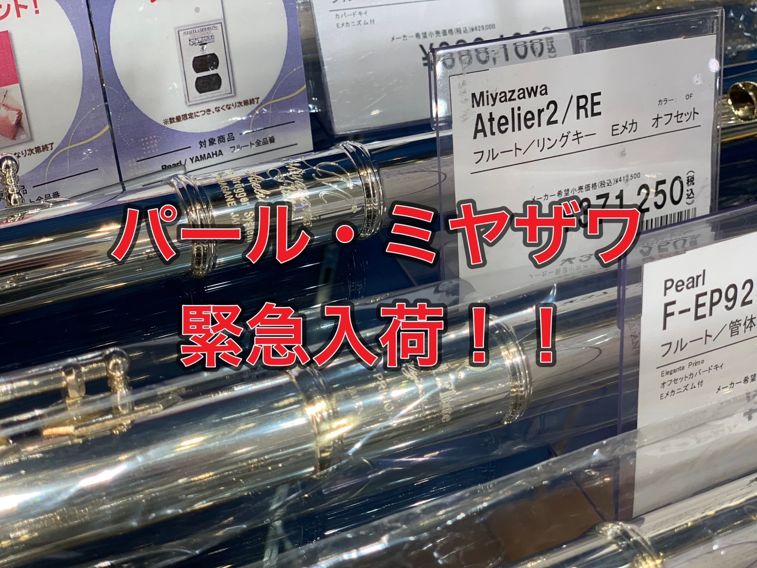 管体銀の代表格！2本緊急入荷！！ 皆様こんにちは！！GW中に緊急入荷が続いています！！サックスに続いて、フルートも急遽入荷となりました。気になる方はお見逃しなく！！ 試奏予約・質問等はこちらをクリック！ まずは→試奏予約・質問等はこちらをクリック！ ♪管楽器担当：濵元(はまもと) ■社内資格・管楽器 […]
