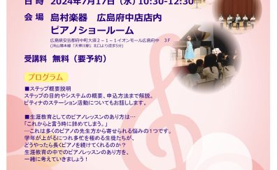 【セミナー】「ピティナ・ピアノステップ説明会」開催のお知らせ