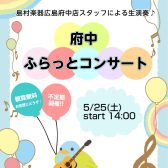 【終了しました】5/25(土)府中ふらっとコンサートを開催しました♪