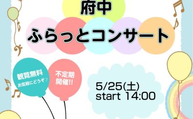 【終了しました】5/25(土)府中ふらっとコンサートを開催しました♪