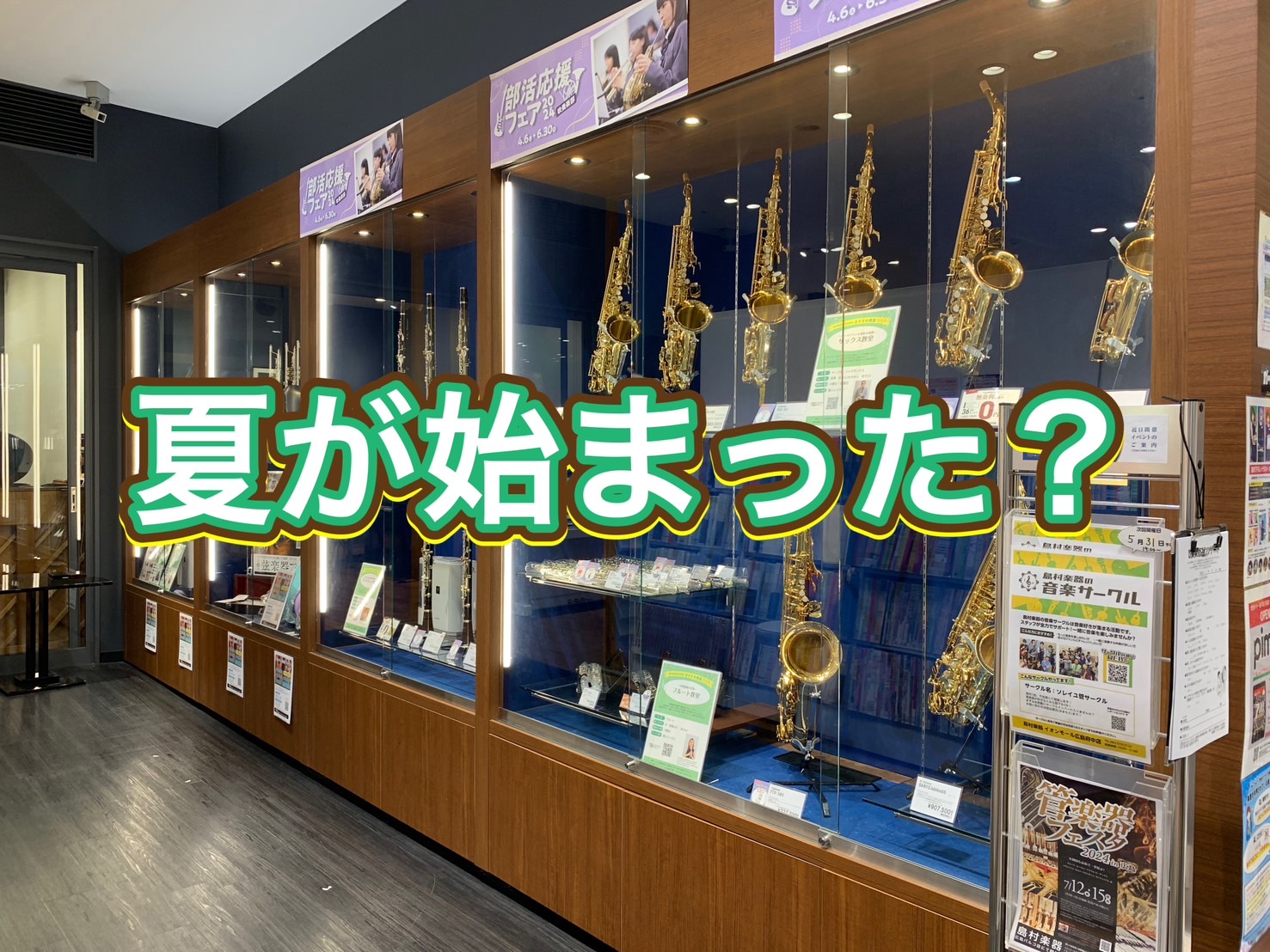 皆様！こんにちは。最近髪が伸びてきてそろそろ切りたいなぁと思っている今日この頃です・・！夏が来たかのような暑さ・・本格的な夏がきたらどこまで暑くなるんでしょうか。。皆様は春夏秋冬、どの季節が好きですか？？私は冬ですね・・。寒いのは我慢できても暑いのは正直苦手です(＠_＠;) 管楽器も湿度管理は重要・ […]