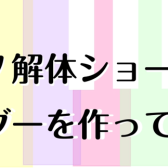 ピアノ解体ショー＆ハンマーキーホルダー作りイベント開催！