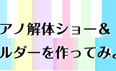 ピアノ解体ショー＆ハンマーキーホルダー作りイベント開催！